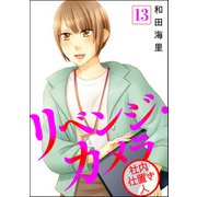 リベンジ・カメラ 社内仕置き人（分冊版） 【第13話】（ぶんか社） [電子書籍]