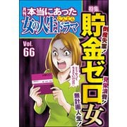本当にあった女の人生ドラマ Vol.66 倒産失業！ 無計画人生！ 見栄浪費！ 貯金ゼロ女（ぶんか社） [電子書籍]