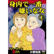 身内で一番嫌いな女 （1）（ぶんか社） [電子書籍]