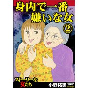 身内で一番嫌いな女 （2）（ぶんか社） [電子書籍]