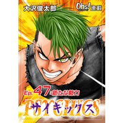 サイキックス「オーズ連載」 Ep.47 新たな勢力（フェアベル） [電子書籍]
