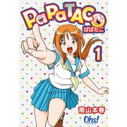 ぱぱたこ 第1巻（フェアベル） [電子書籍]
