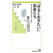 ゆるく生きたい若者たち（廣済堂出版） [電子書籍]