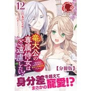 【分冊版】竜大公の専属侍女はご遠慮したい！ ～転生先のお給仕相手は前世の元婚約者でした～ 12話（アリアンローズ）（フロンティアワークス） [電子書籍]