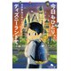 今日もひとり、ディズニーランドで（幻冬舎） [電子書籍]