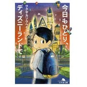 今日もひとり、ディズニーランドで（幻冬舎） [電子書籍]