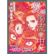 愛は濁流の中にー令和版・羅刹の家ー（主婦と生活社） [電子書籍]
