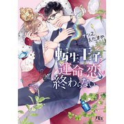 【電子限定おまけ付き】転生王子と運命の恋は終わらない 【イラスト付き】（幻冬舎コミックス） [電子書籍]