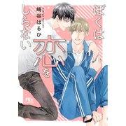 【電子限定おまけ付き】ぼくは恋をしらない 【イラスト付き】（幻冬舎コミックス） [電子書籍]