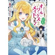 ヒロイン？聖女？いいえ、オールワークスメイドです（誇）！@COMIC 第2巻（TOブックス） [電子書籍]