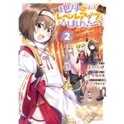 地球さんはレベルアップしました！@COMIC 第2巻（TOブックス） [電子書籍]