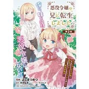 悪役令嬢の兄に転生しました（話売り） ♯2（秋田書店） [電子書籍]