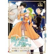 隠れ星は心を繋いで～婚約を解消した後の、美味しいご飯と恋のお話～（話売り） ♯2（秋田書店） [電子書籍]