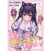 美少女になってちやほやされて人生イージーモードで生きたい！（話売り） ♯2（秋田書店） [電子書籍]