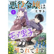 悪役令嬢はモブ男子に推されてます。【電子単行本】 2（秋田書店） [電子書籍]