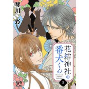 花結神社の番犬くん【電子単行本】 2（秋田書店） [電子書籍]