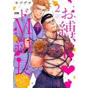 お縛り・ドM組長 ～御主人様は敵対ヤクザ！？～【電子単行本】 2（秋田書店） [電子書籍]
