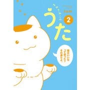 まねきねこのうた 2（秋田書店） [電子書籍]