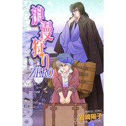 浪漫狩りZERO（秋田書店） [電子書籍]