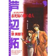 森江春策の事件簿 赤死病の館の殺人（秋田書店） [電子書籍]