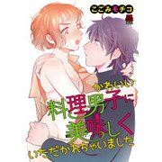 かわいい料理男子に美味（おい）しくいただかれちゃいました【電子単行本】（秋田書店） [電子書籍]