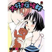 大好き症候群【電子単行本】（秋田書店） [電子書籍]
