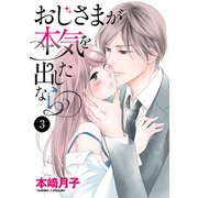 おじさまが本気を出したなら 3（秋田書店） [電子書籍]