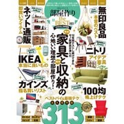 100％ムックシリーズ 部屋作り the BEST 2022（晋遊舎） [電子書籍]