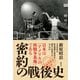 密約の戦後史（創元社） [電子書籍]