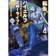 転生してハイエルフになりましたが、スローライフは120年で飽きました4（アース・スター エンターテイメント） [電子書籍]