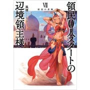 領民0人スタートの辺境領主様7 旅宿の香風（アース・スター エンターテイメント） [電子書籍]