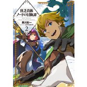 貧乏貴族ノードの冒険譚2（アース・スター エンターテイメント） [電子書籍]