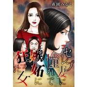 セレブ妻に憧れて嫉妬に狂った女（スマートゲート） [電子書籍]
