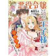 悪役令嬢になりたくないので、王子様と一緒に完璧令嬢を目指します！【単話売】（5）（ジュリアンパブリッシング） [電子書籍]