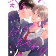 会長、イイコはもう終わり【単行本版】【電子限定描き下ろし漫画付き】（オーバーラップ） [電子書籍]