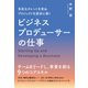 多彩なタレントを束ね プロジェクトを成功に導く ビジネスプロデューサーの仕事（すばる舎） [電子書籍]