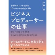多彩なタレントを束ね プロジェクトを成功に導く ビジネスプロデューサーの仕事（すばる舎） [電子書籍]