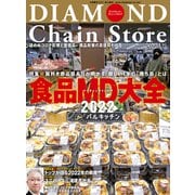 ダイヤモンド・チェーンストア2022年1月15日号（ダイヤモンド社） [電子書籍]