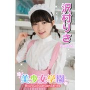 美少女学園 沢村りさ Part.125（アイマックス） [電子書籍]