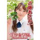 美少女学園 近藤あさみ Part.148（アイマックス） [電子書籍]