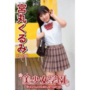 美少女学園 宮丸くるみ Part.88（アイマックス） [電子書籍]