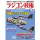 ラジコン技術 2022年2月号（コスミック出版） [電子書籍]