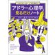「人生がうまくいかない」が100％解決する アドラー心理学見るだけノート（宝島社） [電子書籍]