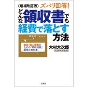 増補改訂版 ズバリ回答！ どんな領収書でも経費で落とす方法（宝島社） [電子書籍]