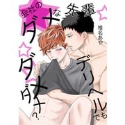 会社のダメな先輩、デリヘルでもダメダメ？（コンパス） [電子書籍]