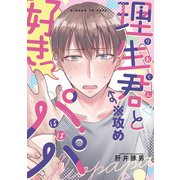 理生君とパパ【同人版】（コンパス） [電子書籍]