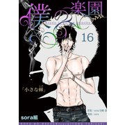 僕の楽園（16）（コンパス） [電子書籍]