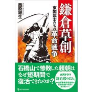 鎌倉草創 東国武士たちの革命戦争（ワン・パブリッシング） [電子書籍]