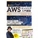 AWSエンジニア入門講座 ――学習ロードマップで体系的に学ぶ（技術評論社） [電子書籍]