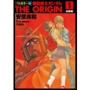フルカラー版 機動戦士ガンダムTHE ORIGIN（1）（KADOKAWA） [電子書籍]